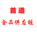首道全品供应链