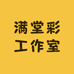 满堂彩工作室