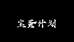 宝蛋计划