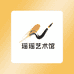 瑶瑶艺术馆
