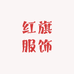 红旗服饰