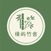 缘屿竹舍