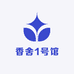 香舍1号馆