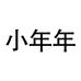 小年年服装2号