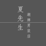 夏先生潮牌男装店
