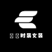 镹玥时装女装