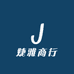 婕雅商行