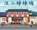 汪二棒棒鸡企业店