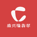 盛兴缘翡翠