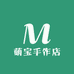 萌宝手作店