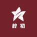 柠初