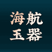 海航玉器店