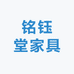 铭钰堂家具