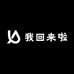 我回来啦