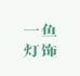 中山古镇一鱼灯饰厂