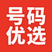 号码优选