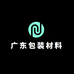 广东包装材料厂家