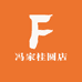 冯家桂圆店