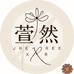 萱然衣橱