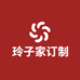 玲子家订制