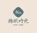 棉眠时光