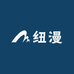 纽漫数码