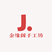 金缘阁手工坊