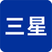 三星灯具