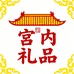 宫内礼品