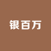 银百万