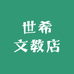 世希文教店