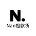 深圳Nan姐欧货