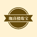 珈熹楼珠宝