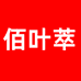 佰叶萃洗护发