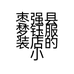 枣强县梦钰服装店的小店个体店