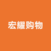 宏耀购物