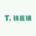 铁匠铺章丘手工铁锅