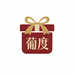 葡度食品