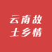 云南故土乡情土特产有限公司