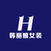 韩丽雅女装
