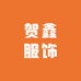 佐丁路贺鑫童装专卖店