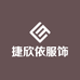 捷欣依服饰