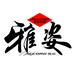雅姿车品