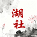 湖社画会创作基地