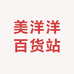 美洋洋百货站
