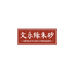 文乐缘朱砂