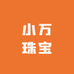 小万珠宝