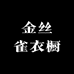 金丝雀衣橱
