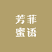 芳菲蜜语