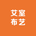 艾室布艺